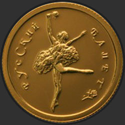 реверс 25 рублей 1993 "Русский балет"