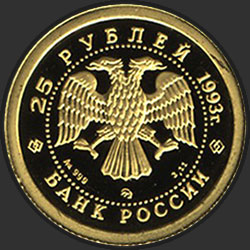 аверс 25 rublos 1993 "Бурый медведь"