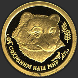 реверс 25 ruble 1993 "Бурый медведь"