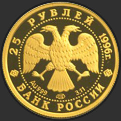 аверс 25 рублей 1996 "Щелкунчик"