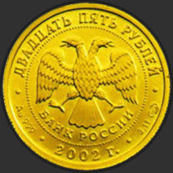 аверс 25 rublos 2002 "Дева"