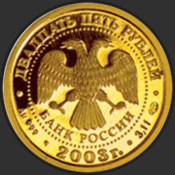 аверс 25 рублей 2003 "Овен"