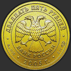 аверс 25 rublos 2005 "Овен"