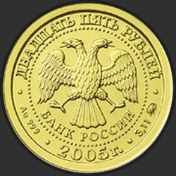 аверс 25 rublos 2005 "Скорпион"