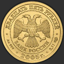 аверс 25 ruble 2005 "Водолей"
