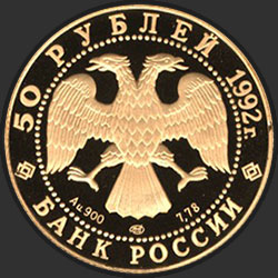 аверс 50 ruble 1992 "Пашков дом"