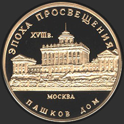 реверс 50 рублей 1992 "Пашков дом"