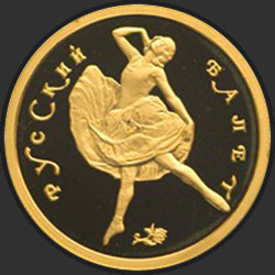 реверс 50 rublos 1993 "Русский балет"