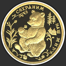 реверс 50 rublos 1993 "Бурый медведь"
