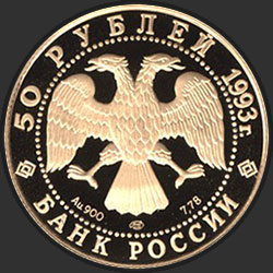 аверс 50 ρούβλια 1993 "С.В. Рахманинов"