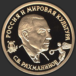 реверс 50 rubel 1993 "С.В. Рахманинов"
