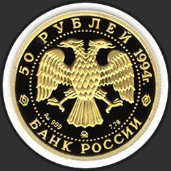 аверс 50 рублей 1994 "Соболь"