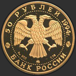 аверс 50 ruble 1994 "Д.Г. Левицкий"