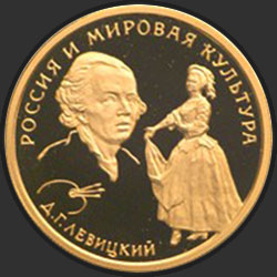 реверс 50 rubli 1994 "Д.Г. Левицкий"