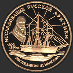 реверс 50 рублей 1995 "Ф.Нансен."