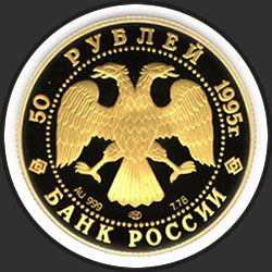 аверс 50 rublos 1995 "Рысь"