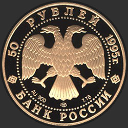 аверс 50 roubles 1995 "Александр Невский"