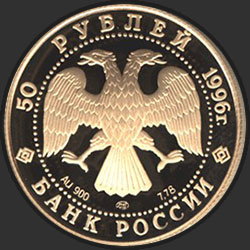 аверс 50 рублей 1996 "Дмитрий Донской"