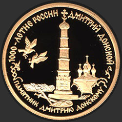 реверс 50 рублей 1996 "Дмитрий Донской"