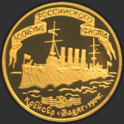 реверс 50 rubli 1996 "300-летие Российского флота"