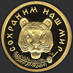 реверс 50 рублів 1996 "Амурский тигр"