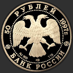 аверс 50 rublos 1997 "850-летие основания Москвы"