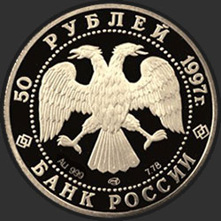 аверс 50 rublos 1997 "Лебединое озеро"