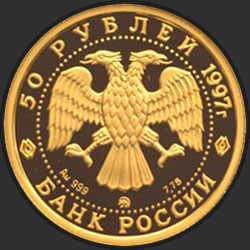 аверс 50 рублей 1997 "Полярный медведь"