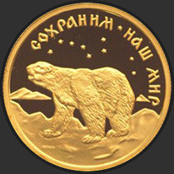 реверс 50 rublos 1997 "Полярный медведь"