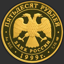 аверс 50 ρούβλια 1999 "Н.М.Пржевальский"