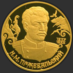 реверс 50 ρούβλια 1999 "Н.М.Пржевальский"