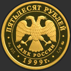 аверс 50 rublos 1999 "200-летие со дня рождения А.С. Пушкина"