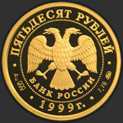 аверс 50 рублей 1999 "Раймонда"