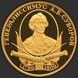 реверс 50 ruble 2000 "А.В. Суворов"