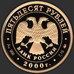 аверс 50 rublů 2000 "Научно-технический прогресс и сотрудничество"