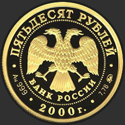 аверс 50 rubla 2000 "Снежный барс"