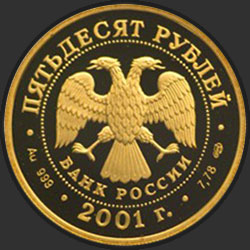 аверс 50 rublos 2001 "225-летие Большого театра"