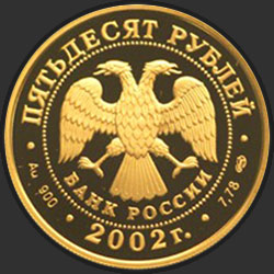 аверс 50 rubel 2002 "XIX зимние Олимпийские игры 2002 г., Солт-Лейк-Сити, США"