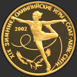 реверс 50 rubla 2002 "XIX зимние Олимпийские игры 2002 г., Солт-Лейк-Сити, США"