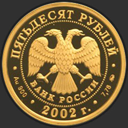 аверс 50 рублів 2002 "Чемпионат мира по футболу 2002 г."