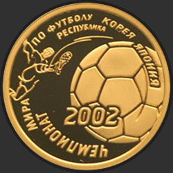 реверс 50 рублёў 2002 "Чемпионат мира по футболу 2002 г."