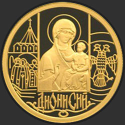 реверс 50 roubles 2002 "Дионисий"