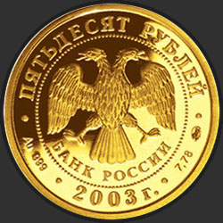 аверс 50 рублеј 2003 "Дева"