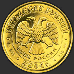 аверс 50 rubles 2004 "Водолей"