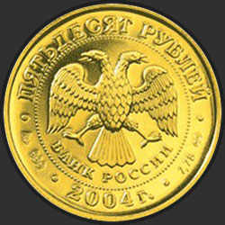 аверс 50 rublos 2004 "Овен"
