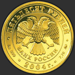 аверс 50 rubla 2004 "Близнецы"