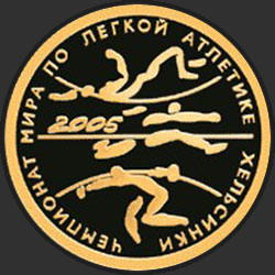 реверс 50 ρούβλια 2005 "Чемпионат мира по легкой атлетике в Хельсинки"