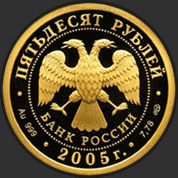 аверс 50 rublů 2005 "1000-летие основания Казани."