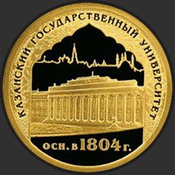 реверс 50 roubles 2005 "1000-летие основания Казани."