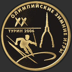 реверс 50 рублів 2006 "XX Олимпийские зимние игры 2006 г., Турин, Италия"